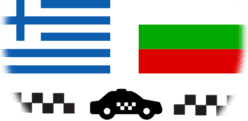 Transfers Bulgaria - Greece Taxi Bulgaria - Greece